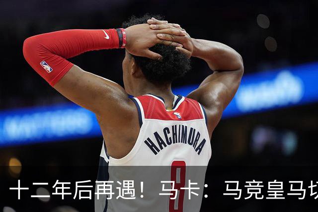 十二年后再遇！马卡：马竞皇马切尔西……匪帅与穆帅再续恩怨情仇
