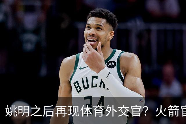 姚明之后再现体育外交官？火箭官方：祝贺卡佩拉，NBA并非只打球