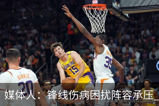 媒体人：锋线伤病困扰阵容承压 发挥内线优势严控日本3分至关重要