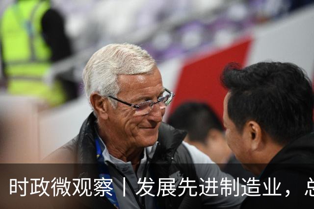 时政微观察丨发展先进制造业，总书记这样擘画