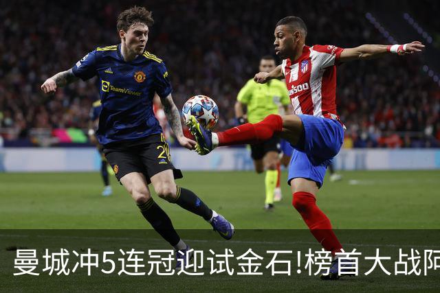 曼城冲5连冠迎试金石!榜首大战阿森纳望拿分?