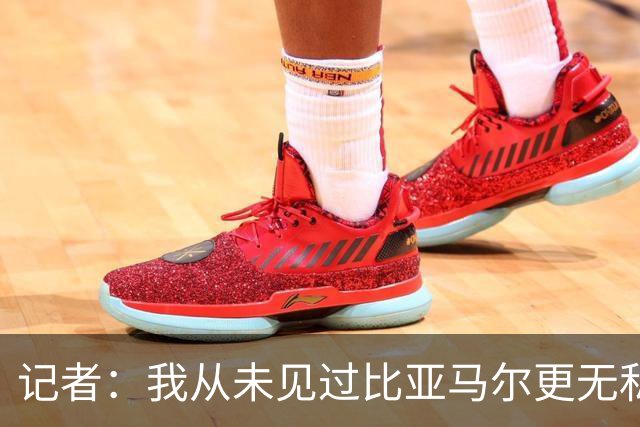 记者：我从未见过比亚马尔更无私的球星，他的球风绝非唯我独尊
