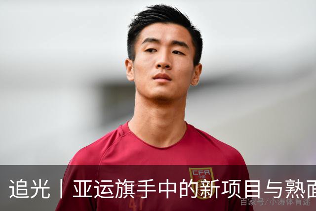 追光丨亚运旗手中的新项目与熟面孔