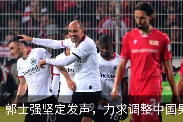 郭士强坚定发声，力求调整中国男篮全力冲刺亚运会第三名