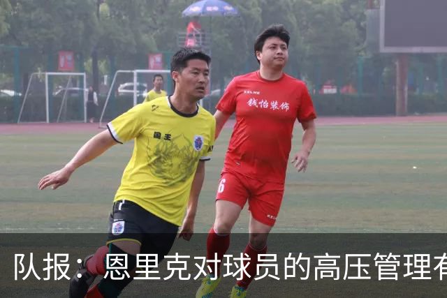 队报：恩里克对球员的高压管理有一定风险，但他有底气这样做
